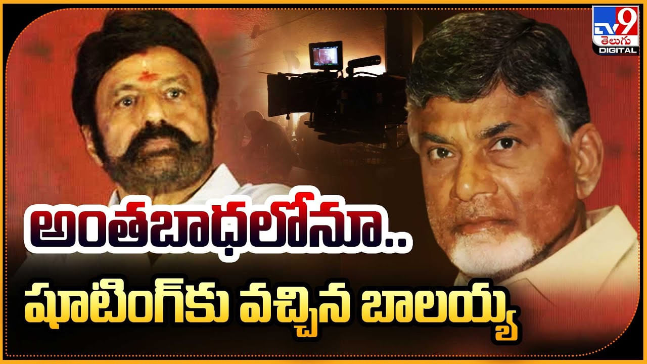 Balakrishna: అంతబాధలోనూ.. షూటింగ్‌కు వచ్చిన బాలయ్య