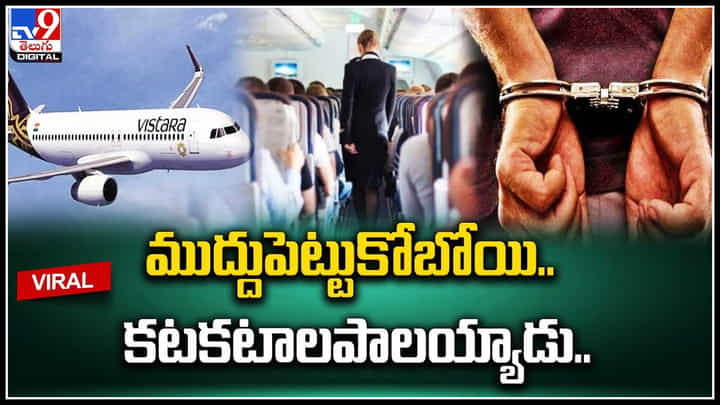 Viral Video: ఎయిర్హోస్టెస్ను ముద్దాడబోయిన.. కటకటాలపాలయ్యాడు.! Viral Video: ఎయిర్హోస్టెస్ను ముద్దాడబోయిన.. కటకటాలపాలయ్యాడు.!