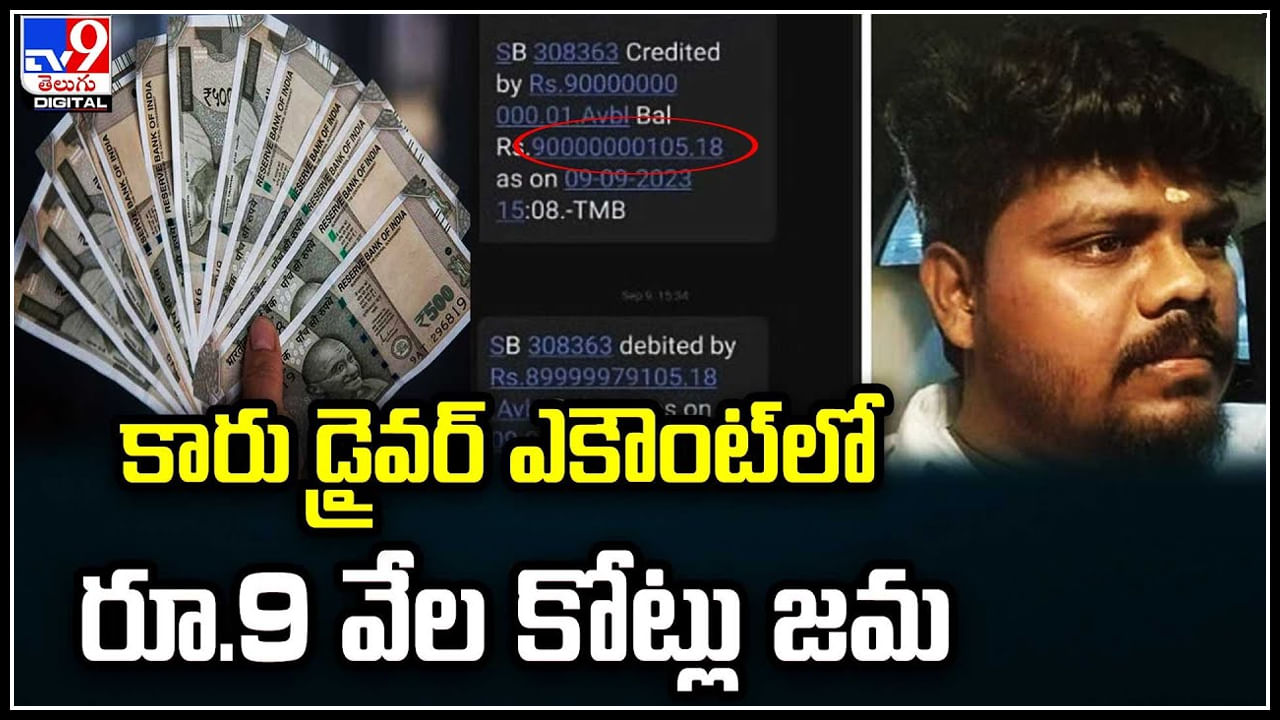 Viral: కారు డ్రైవర్ ఎకౌంట్‌లో రూ.9 వేల కోట్లు జమ..! ఇంతలోనే స్నేహితుడికి రూ.21 వేలు సెండ్.
