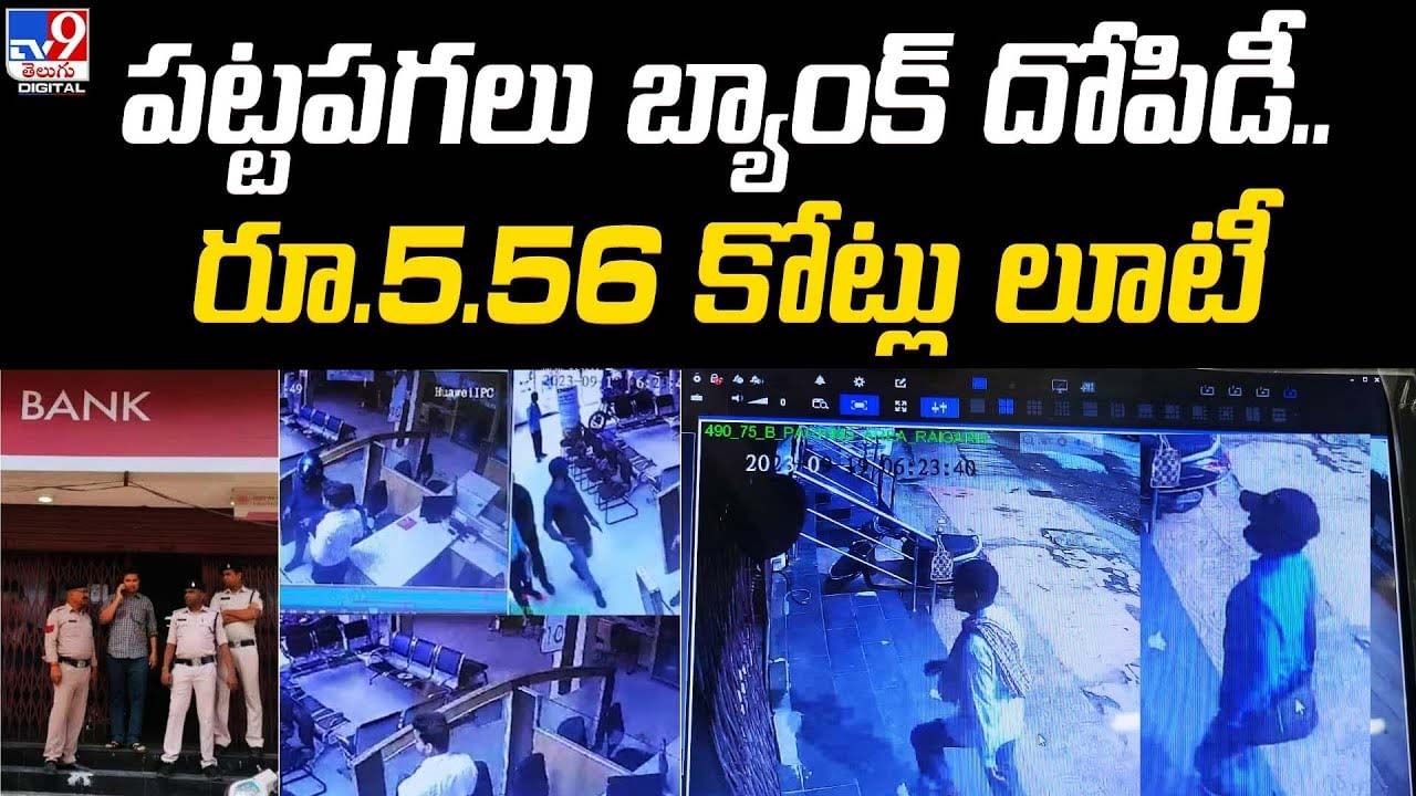 ప‌ట్టప‌గ‌లు బ్యాంక్ దోపిడీ.. రూ.5.56 కోట్లు లూటీ