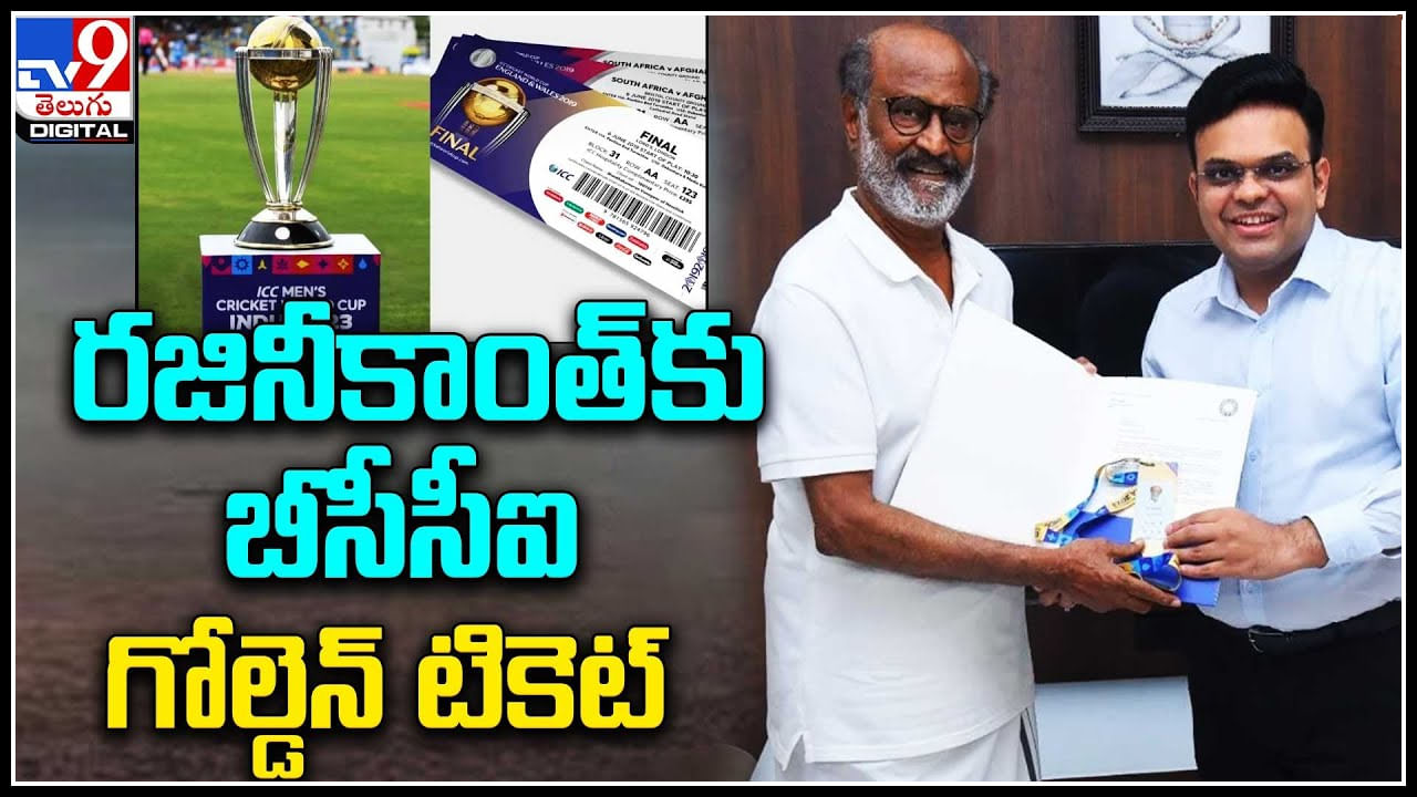 BCCI: ఐసీసీ వరల్డ్ కప్ కు ఆతిథ్యమిస్తున్న భారత్.. రజినీకాంత్‌కు బీసీసీఐ గోల్డెన్ టికెట్..