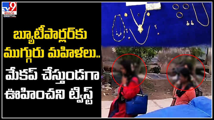Ongole: మేకప్ చేస్తుండగా బ్యూటిషియన్పై దాడి..! ఎందుకో తెలుస్తే షాక్..! Ongole: మేకప్ చేస్తుండగా బ్యూటిషియన్పై దాడి..! ఎందుకో తెలుస్తే షాక్..!