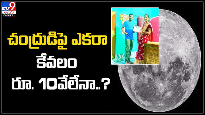Land On Moon: చంద్రుడిపై ఎకరా కేవలం రూ. 10వేలేనా..? భార్య పుట్టినరోజుకు గిఫ్ట్ ఇచ్చిన భర్త. Land On Moon: చంద్రుడిపై ఎకరా కేవలం రూ. 10వేలేనా..? భార్య పుట్టినరోజుకు గిఫ్ట్ ఇచ్చిన భర్త.