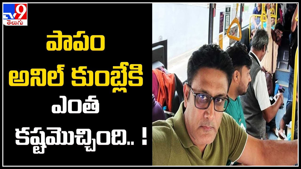 Anil Kumble: పాపం అనిల్ కుంబ్లేకి ఎంత కష్టమొచ్చింది..! ఆర్‌టీసీ బస్సులో ఇంటికి..