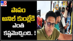 పాపం అనిల్ కుంబ్లేకి ఎంత కష్టమొచ్చింది.. ! పాపం అనిల్ కుంబ్లేకి ఎంత కష్టమొచ్చింది.. !