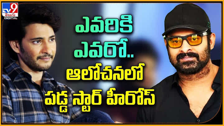 Mahesh babu vs Prabhas: మహేష్ vs ప్రభాస్..! ఎవరికి ఎవరో.. ఆలోచనలో పడ్డ స్టార్ హీరోస్..! Mahesh babu vs Prabhas: మహేష్ vs ప్రభాస్..! ఎవరికి ఎవరో.. ఆలోచనలో పడ్డ స్టార్ హీరోస్..!