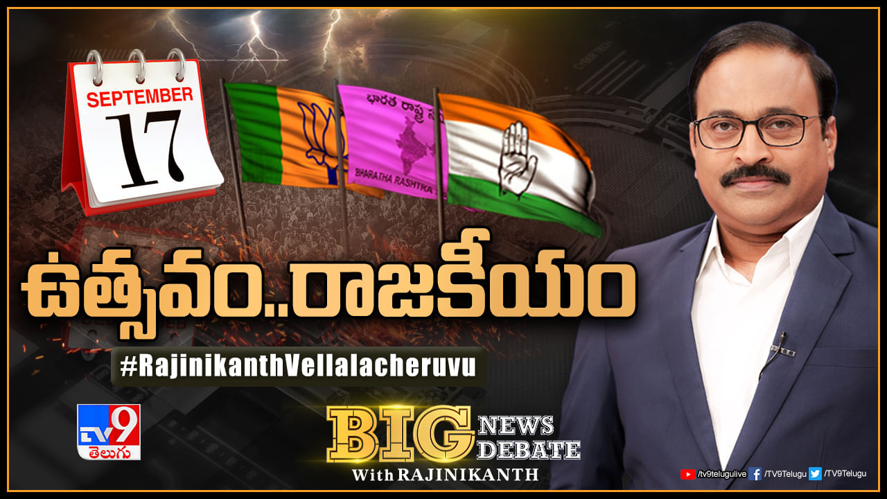 Big News Big Debate: సెప్టెంబర్‌ 17 బిగ్‌ డే.. పార్టీలకు అస్త్రమా? సెంటిమెంట్‌తో ఎన్నికల ప్రచారం..!