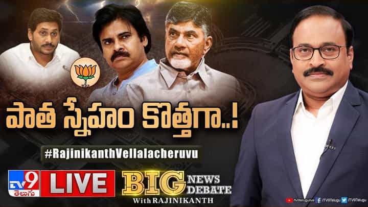Big News Big Debate: కొత్త పొత్తుతో NDAలో జనసేన ఉన్నట్టా.. లేనట్టా? Big News Big Debate: కొత్త పొత్తుతో NDAలో జనసేన ఉన్నట్టా.. లేనట్టా?