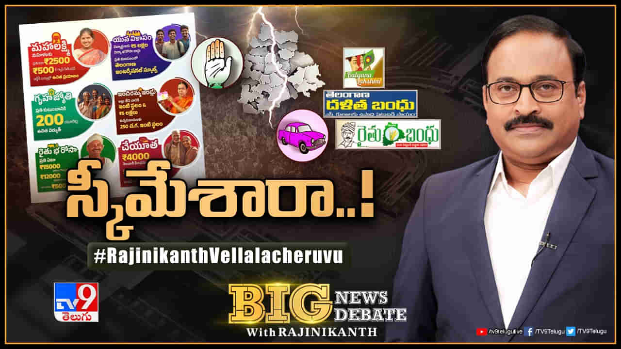 Big News Big Debate: ఎవరిది ఉచితం.. మరెవరిది అనుచితం.. తెలంగాణలో పథకాలపై పోటీ.!