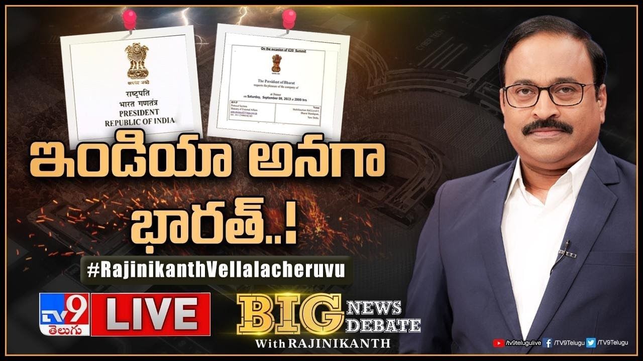 Big News Big Debate: ఇండియా అనగా భారత్‌.. పేరులో ఏముంది..!