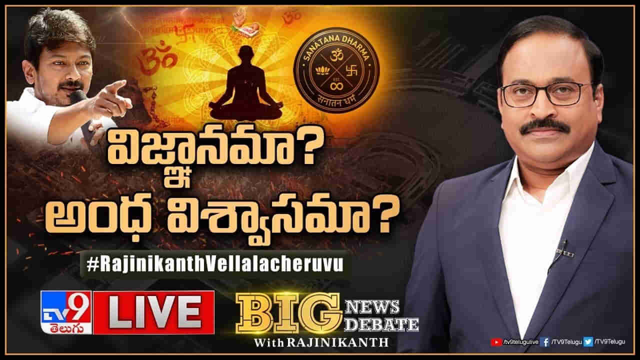 Big News Big Debate: విజ్ఞానమా? అంధ విశ్వాసమా?.. సనాతన ధర్మానికి మతానికి మధ్య బంధమేంటి? 