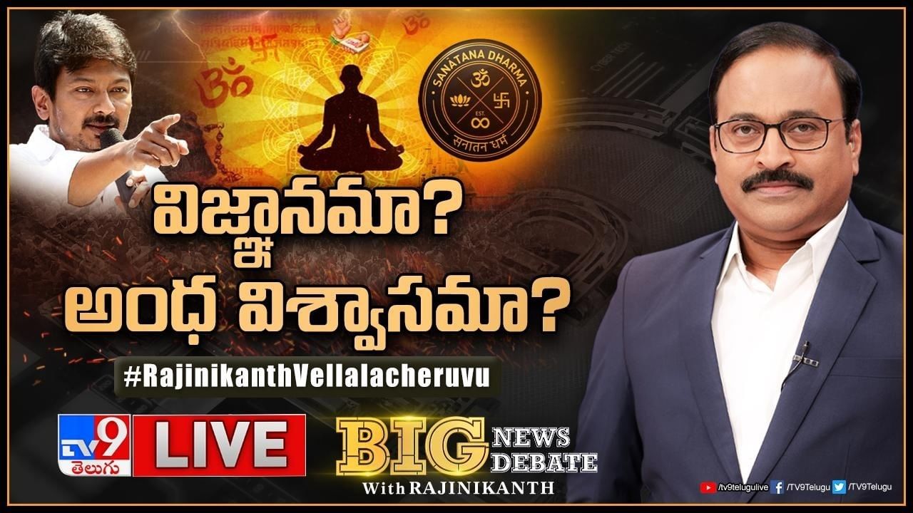 Big News Big Debate: విజ్ఞానమా? అంధ విశ్వాసమా?.. సనాతన ధర్మానికి మతానికి మధ్య బంధమేంటి? 