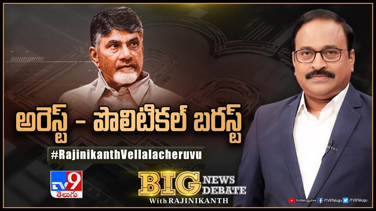 AP News: బాబు అరెస్ట్తో మారిన ఏపీ రాజకీయాలు.. బిగ్ న్యూస్ బిగ్ డిబేట్ లైవ్ వీడియో