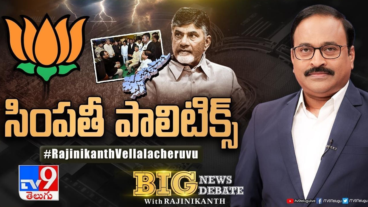 Big News Big Debate: చంద్రబాబు అరెస్టులో రాజకీయముందా? బీజేపీ వ్యూహాత్మక మౌనం పాటిస్తోందా?