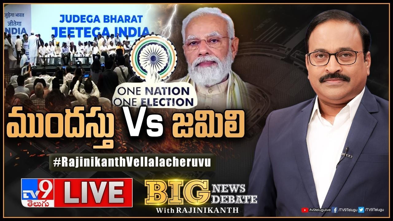 Big News Big Debate: ముందస్తు Vs జమిలి.. ప్రత్యేక పార్లమెంట్ భేటి వ్యూహమేంటి? పొత్తులు INDIA కూటమికి కలిసొస్తాయా?