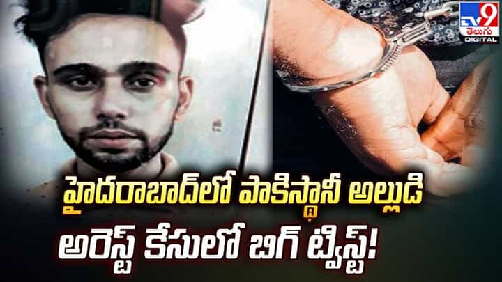 Hyderabad: హైదరాబాద్లో పాకిస్థానీ అల్లుడి అరెస్ట్ కేసులో బిగ్ ట్విస్ట్..! Hyderabad: హైదరాబాద్లో పాకిస్థానీ అల్లుడి అరెస్ట్ కేసులో బిగ్ ట్విస్ట్..!