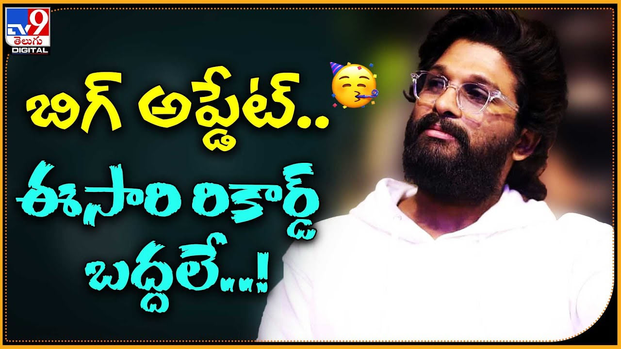 Allu Arjun - Atlee: బిగ్ అప్డేట్.. ఈసారి రికార్డ్‌ బద్దలే..! AA కాంబో ఫిక్స్.