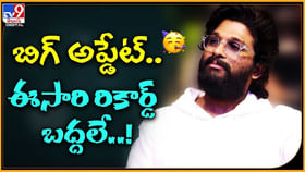 బిగ్ అప్డేట్.. ఈసారి రికార్డ్ బద్దలే..! బిగ్ అప్డేట్.. ఈసారి రికార్డ్ బద్దలే..!