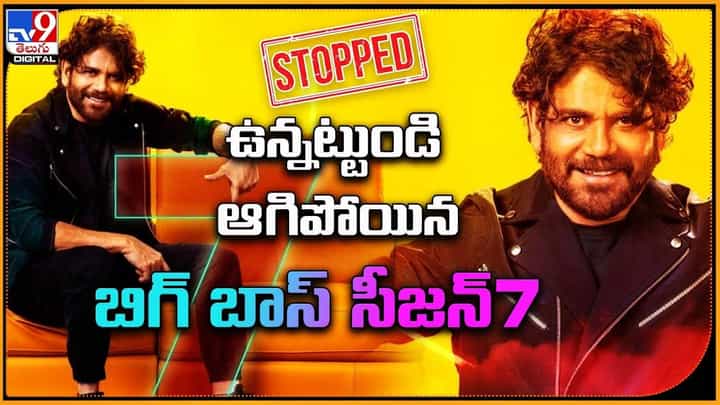 Bigg Boss 7: ఉన్నట్టుండి ఆగిపోయిన బిగ్ బాస్ సీజన్7 Bigg Boss 7: ఉన్నట్టుండి ఆగిపోయిన బిగ్ బాస్ సీజన్7