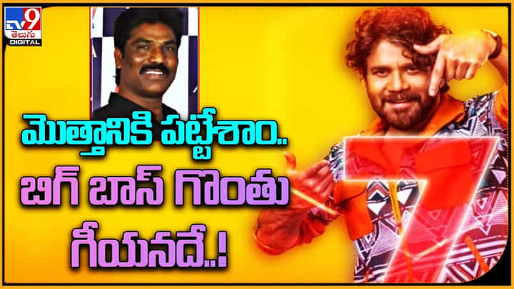 Bigg Boss Telugu: మొత్తానికి పట్టేశాం.. బిగ్ బాస్ గొంతు గీయనదే..! పూర్తి వివరాలు ఈ వీడియోలో.. Bigg Boss Telugu: మొత్తానికి పట్టేశాం.. బిగ్ బాస్ గొంతు గీయనదే..! పూర్తి వివరాలు ఈ వీడియోలో..