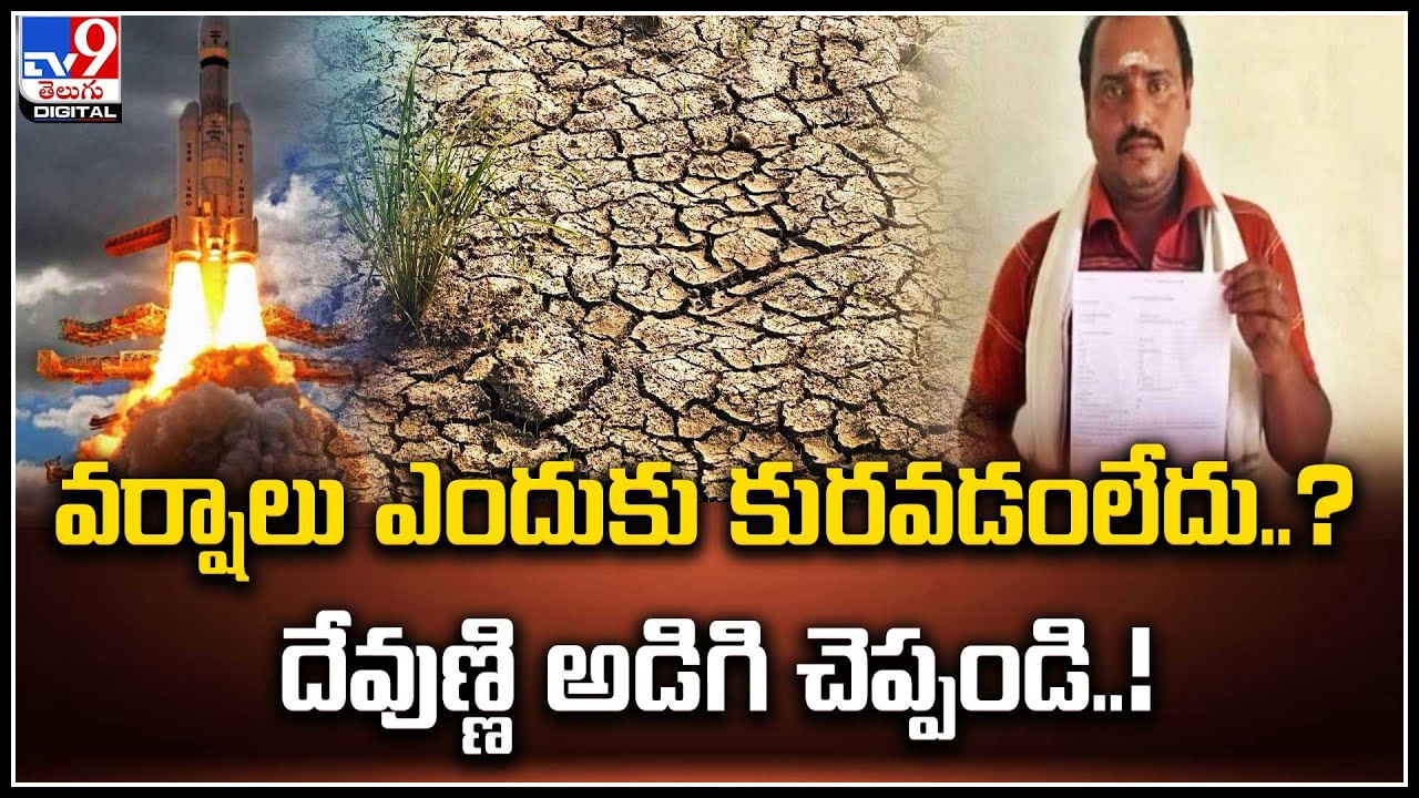 Viral: వర్షాలు ఎందుకు కురవడంలేదు..? దేవుడ్ని అడిగి చెప్పండి..! అంటూ లెటర్ రాసిన వ్యక్తి.