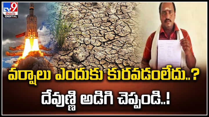 Viral: వర్షాలు ఎందుకు కురవడంలేదు..? దేవుడ్ని అడిగి చెప్పండి..! అంటూ లెటర్ రాసిన వ్యక్తి. Viral: వర్షాలు ఎందుకు కురవడంలేదు..? దేవుడ్ని అడిగి చెప్పండి..! అంటూ లెటర్ రాసిన వ్యక్తి.
