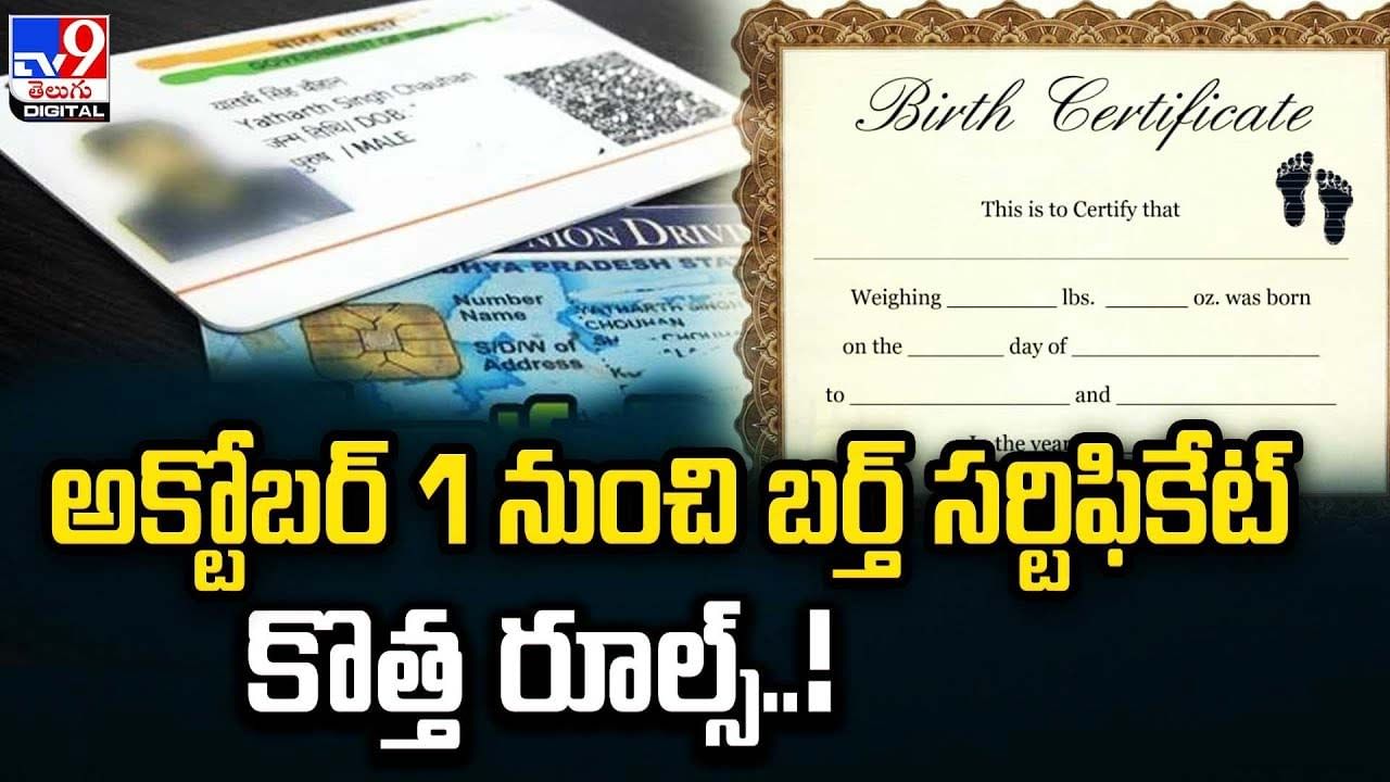 Birth Certificate: అక్టోబర్ 1 నుంచి బర్త్‌ సర్టిఫికేట్ కొత్త రూల్స్ !!