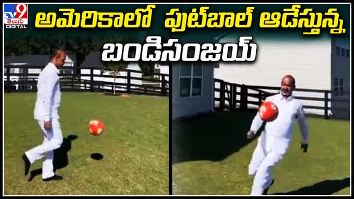 Bandi Sanjay: అమెరికాలో ఫుట్బాల్ ఆడేస్తున్న బండిసంజయ్.. వీడియో వైరల్.. Bandi Sanjay: అమెరికాలో ఫుట్బాల్ ఆడేస్తున్న బండిసంజయ్.. వీడియో వైరల్..