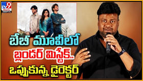 బేబీ మూవీలో బ్లండర్ మిస్టేక్.. ఒప్పుకున్న డైరెక్టర్..! బేబీ మూవీలో బ్లండర్ మిస్టేక్.. ఒప్పుకున్న డైరెక్టర్..!