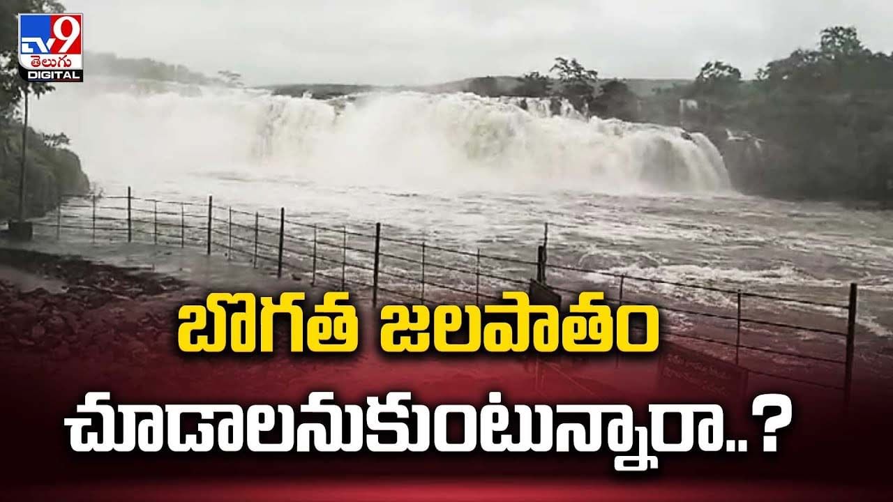 Bogatha Waterfall: బొగత జలపాతం చూడాలనుకుంటున్నారా ??