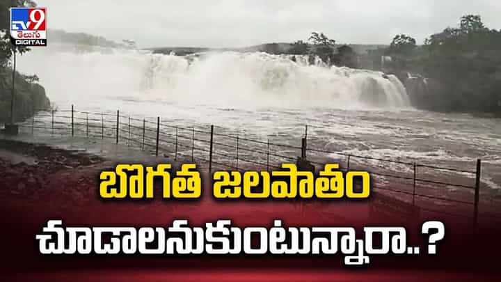 Bogatha Waterfall: బొగత జలపాతం చూడాలనుకుంటున్నారా ?? Bogatha Waterfall: బొగత జలపాతం చూడాలనుకుంటున్నారా ??