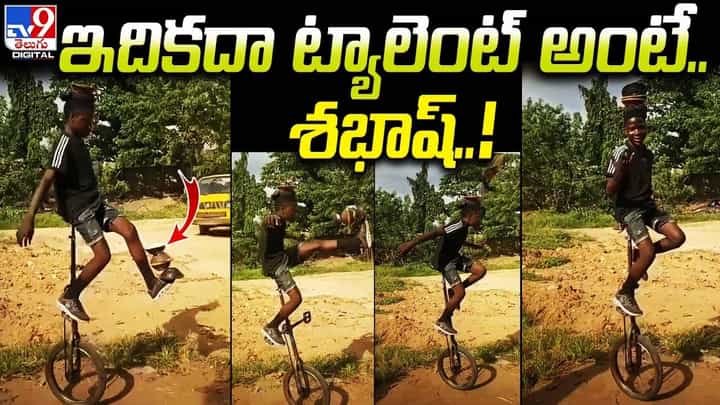 శభాష్.. ఇది కదా ట్యాలెంట్ అంటే.. నెట్టింట వైరల్ అవుతున్న సూపర్ వీడియో శభాష్.. ఇది కదా ట్యాలెంట్ అంటే.. నెట్టింట వైరల్ అవుతున్న సూపర్ వీడియో