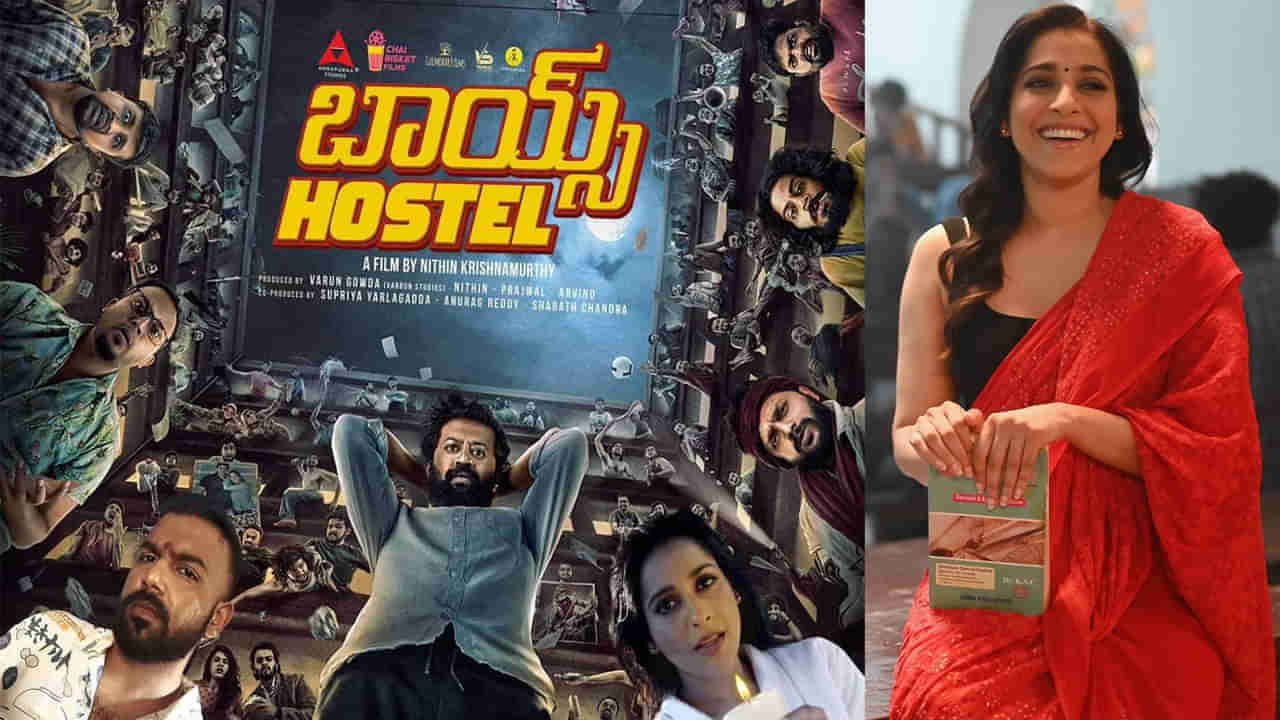 Boys Hostel OTT: ఓటీటీలోకి రీసెంట్‌ సూపర్‌హిట్‌ సినిమా.. బాయ్స్‌ హాస్టల్‌ స్ట్రీమింగ్‌ ఎప్పుడు, ఎక్కడంటే?