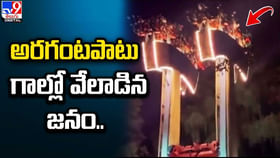 అరగంటపాటు గాల్లో తలక్రిందులుగా వేలాడిన జనం !!
