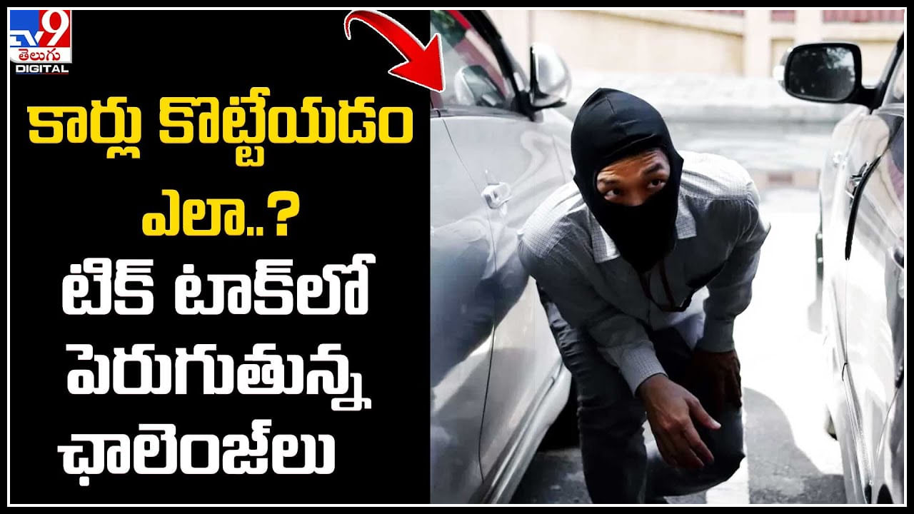 Car Thefts: కార్లు కొట్టేయడం ఎలా..? టిక్ టాక్‌లో పెరుగుతున్న ఛాలెంజ్‌లు..