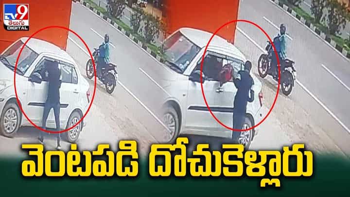 పట్టపగలే రెచ్చిపోయిన దొంగలు.. వెంటపడి దోచుకెళ్లారు !! పట్టపగలే రెచ్చిపోయిన దొంగలు.. వెంటపడి దోచుకెళ్లారు !!