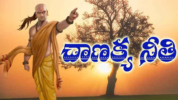 Chanakya Niti: పొరపాటున కూడా ఇతరులకు చెప్పకూడని విషయాలు.. చెప్తే కష్టాలను కొని తెచ్చుకున్నట్లే..