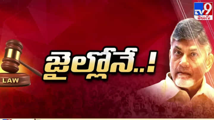 Chandrababu Quash Petition: చంద్రబాబు క్వాష్ పిటిషన్ డిస్మిస్ Chandrababu Quash Petition: చంద్రబాబు క్వాష్ పిటిషన్ డిస్మిస్