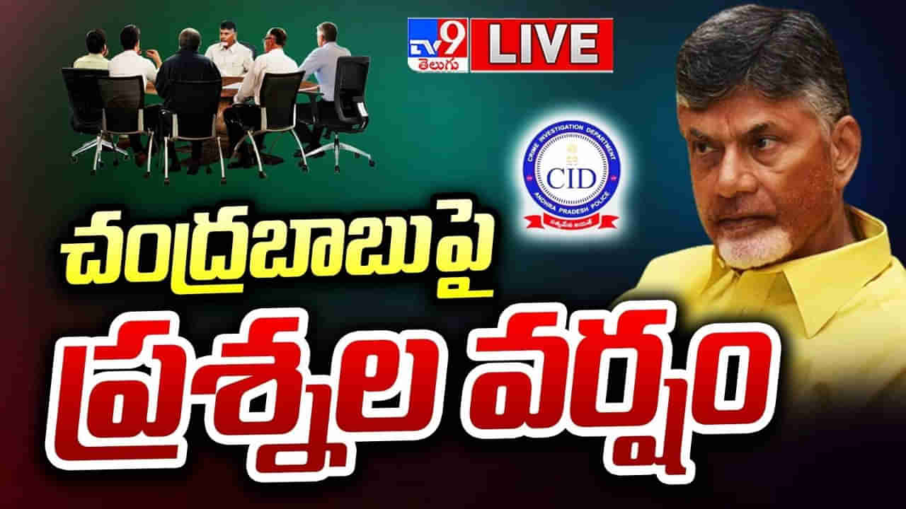 Chandrababu Interrogation: చంద్రబాబుపై సీఐడీ ప్రశ్నల వర్షం.. రెండో రోజు కొనసాగుతున్న విచారణ.. నెక్స్ట్ ఏంటీ..?