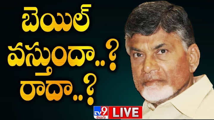 Chandrababu Arrest: చంద్రబాబుకు బెయిల్ వస్తుందా.. రాదా..? సర్వత్రా ఉత్కంఠ.. Chandrababu Arrest: చంద్రబాబుకు బెయిల్ వస్తుందా.. రాదా..? సర్వత్రా ఉత్కంఠ..