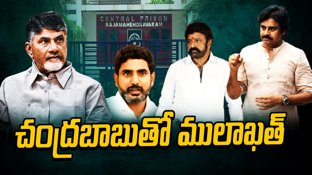 Chandrababu Arrest: రాజమండ్రిలో రాజకీయ వేడి.. చంద్రబాబుతో ములాఖత్‌ కానున్న పవన్‌, బాలకృష్ణ, లోకేశ్‌