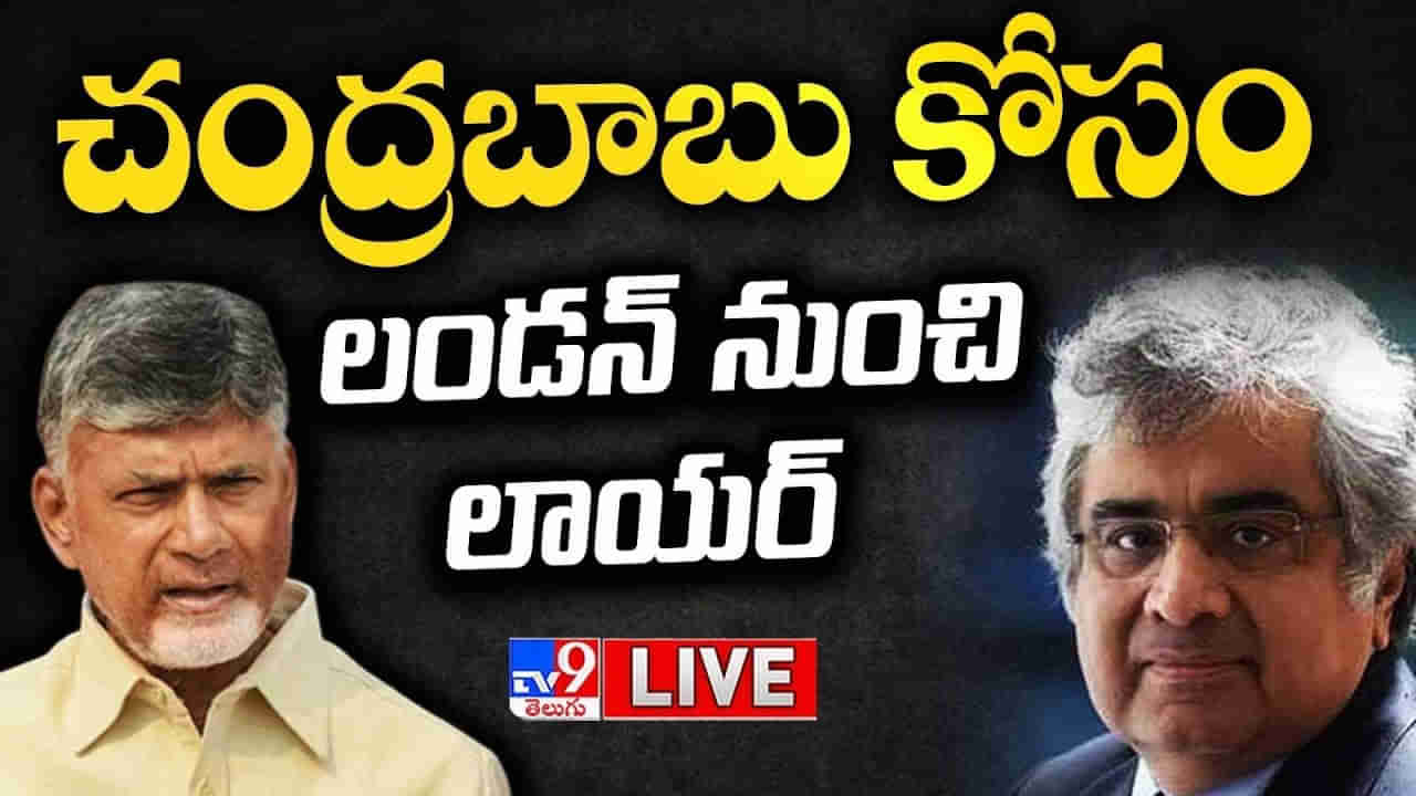 Chandrababu Arrest:  చంద్రబాబు కోసం లండన్ నుంచి లాయర్.. క్వాష్ పిటిషన్‌‌పై విచారణ వాయిదా..