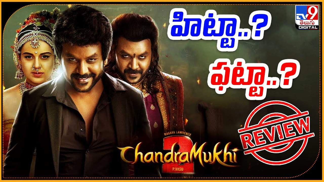 Chandramukhi 2: చంద్రముఖి 2 హిట్టా ?? ఫట్టా ?? తెలియాలి అంటే ఈ వీడియో చూడాల్సిందే