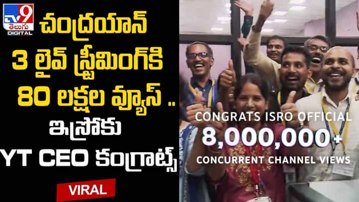 చంద్రయాన్-3 సాధించిన అరుదైన ఘనత !! వీడియో విడుదల చేసిన యూట్యూబ్ ఇండియా చంద్రయాన్-3 సాధించిన అరుదైన ఘనత !! వీడియో విడుదల చేసిన యూట్యూబ్ ఇండియా