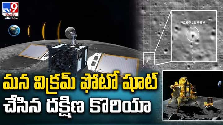 మన విక్రమ్ ఫోటో షూట్ చేసిన దక్షిణ కొరియా !! ట్విట్టర్లో షేర్ చేసిన భారత రాయబార కార్యాలయం మన విక్రమ్ ఫోటో షూట్ చేసిన దక్షిణ కొరియా !! ట్విట్టర్లో షేర్ చేసిన భారత రాయబార కార్యాలయం