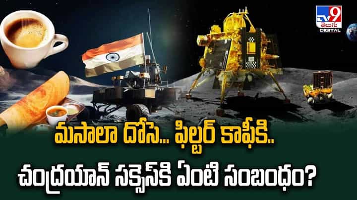 మసాలా దోసె... ఫిల్టర్ కాఫీకి.. చంద్రయాన్ సక్సెస్కి ఏంటి సంబంధం ?? మసాలా దోసె... ఫిల్టర్ కాఫీకి.. చంద్రయాన్ సక్సెస్కి ఏంటి సంబంధం ??