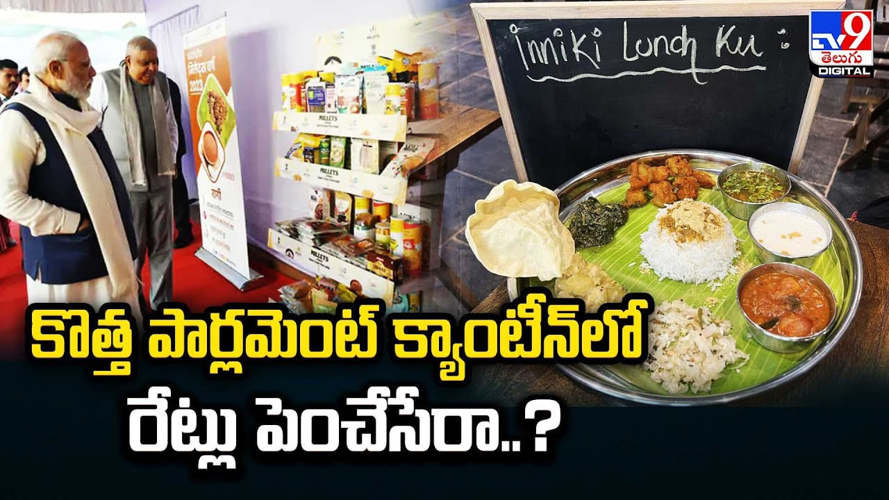 Parliament Canteen: కొత్త పార్లమెంట్‌ క్యాంటీన్‌లో రేట్లు పెంచేసేరా..? లభించే ఆహార పదార్థాలు లిస్ట్.