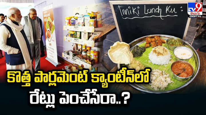 Parliament Canteen: కొత్త పార్లమెంట్ క్యాంటీన్లో రేట్లు పెంచేసేరా..? లభించే ఆహార పదార్థాలు లిస్ట్. Parliament Canteen: కొత్త పార్లమెంట్ క్యాంటీన్లో రేట్లు పెంచేసేరా..? లభించే ఆహార పదార్థాలు లిస్ట్.