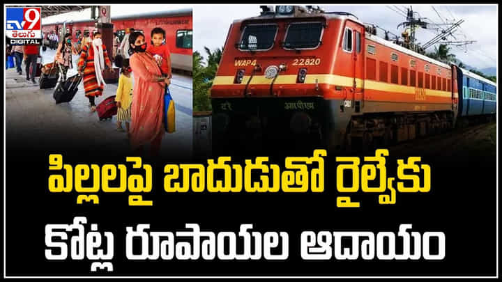 Railway Charges: పిల్లలపై బాదుడుతో రైల్వేకు రూ. 2,800 కోట్లు రూపాయల ఆదాయం.. Railway Charges: పిల్లలపై బాదుడుతో రైల్వేకు రూ. 2,800 కోట్లు రూపాయల ఆదాయం..