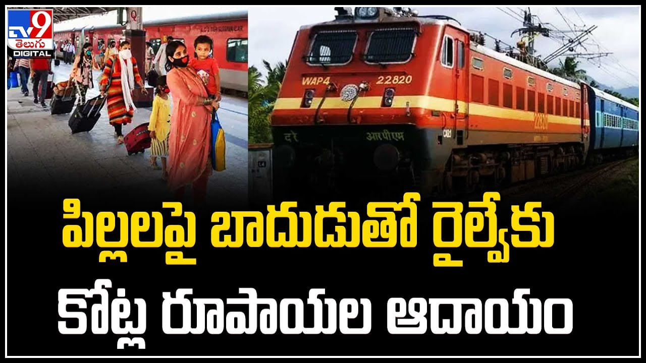 Railway Charges: పిల్లలపై బాదుడుతో రైల్వేకు రూ. 2,800 కోట్లు రూపాయల ఆదాయం..